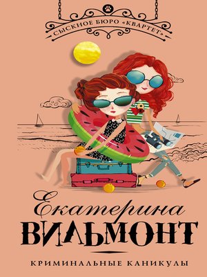 cover image of Криминальные каникулы